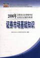 證券市場基礎知識 證券市場基礎知識