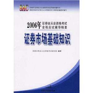 證券發行與承銷2006年證券業從業資格考試全程應試輔導精要 證券發行與承銷2006年證券業從業資格考試全程應試輔導精要