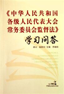 《中華人民共和國(guó)各級(jí)人民代表大會(huì)常務(wù)委員會(huì)監(jiān)督法》學(xué)習(xí)問答 《中華人民共和國(guó)各級(jí)人民代表大會(huì)常務(wù)委員會(huì)監(jiān)督法》學(xué)習(xí)問答