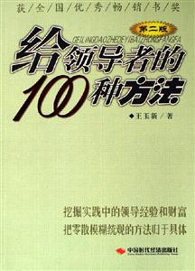 給領(lǐng)導(dǎo)者的100種方法 給領(lǐng)導(dǎo)者的100種方法