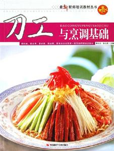 最新廚師培訓教材叢書刀工與烹調(diào)基礎(chǔ) 最新廚師培訓教材叢書刀工與烹調(diào)基礎(chǔ)