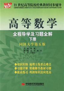 高等數(shù)學(xué)全程導(dǎo)學(xué)及習(xí)題全解下冊