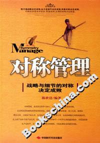 對稱管理戰(zhàn)略與細節(jié)的對稱決定成敗 對稱管理戰(zhàn)略與細節(jié)的對稱決定成敗