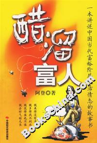 醋溜富人一本講述中國當代富裕階層生活情態的故事書 醋溜富人一本講述中國當代富裕階層生活情態的故事書