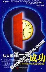 從大學第一天始成功名人在大學怎樣獲得成功資源 從大學第一天始成功名人在大學怎樣獲得成功資源