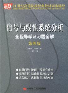 信號(hào)與線性系統(tǒng)分析全程導(dǎo)學(xué)及習(xí)題全解第四版 信號(hào)與線性系統(tǒng)分析全程導(dǎo)學(xué)及習(xí)題全解第四版