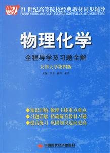 物理化學(xué)全程導(dǎo)學(xué)及習(xí)題全解天津大學(xué)第四版 物理化學(xué)全程導(dǎo)學(xué)及習(xí)題全解天津大學(xué)第四版