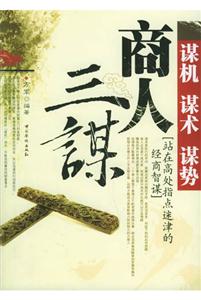 商人三謀謀機謀術(shù)謀勢 商人三謀謀機謀術(shù)謀勢
