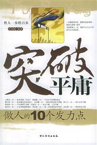 突破平庸做人的10個發力點 突破平庸做人的10個發力點