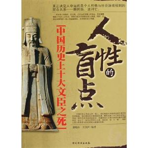 人性的肓點中國歷史上十大文臣之死 人性的肓點中國歷史上十大文臣之死