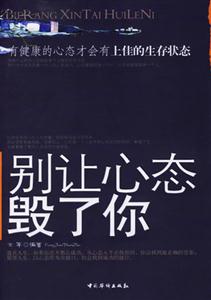 別讓心態毀了你有健康的心態才會有上佳的生存狀態 別讓心態毀了你有健康的心態才會有上佳的生存狀態