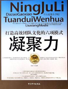 凝聚力打造高效團(tuán)隊(duì)文化的六模式 凝聚力打造高效團(tuán)隊(duì)文化的六模式