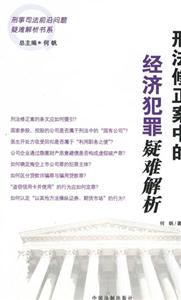 刑事司法前沿問題疑難解析書系刑法修正案中的經濟犯罪疑難解析