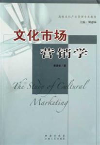 文化市場(chǎng)營(yíng)銷學(xué):高校文化產(chǎn)業(yè)管理專業(yè)教材 文化市場(chǎng)營(yíng)銷學(xué):高校文化產(chǎn)業(yè)管理專業(yè)教材