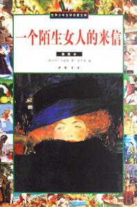 世界少年文學(xué)名著文庫一個(gè)陌生女人的來信 世界少年文學(xué)名著文庫一個(gè)陌生女人的來信