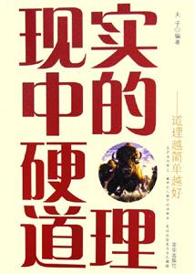 現(xiàn)實(shí)中的硬道理:道理越簡(jiǎn)單越好 現(xiàn)實(shí)中的硬道理:道理越簡(jiǎn)單越好