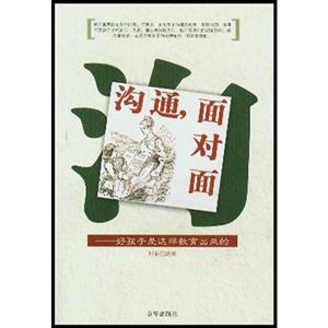 溝通面對(duì)面好孩子是這樣教育出來(lái)的 溝通面對(duì)面好孩子是這樣教育出來(lái)的