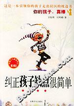 糾正孩子缺點(diǎn)很簡單 糾正孩子缺點(diǎn)很簡單