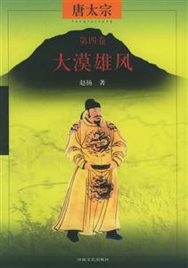 唐太宗:第四卷大漠雄風(fēng) 唐太宗:第四卷大漠雄風(fēng)