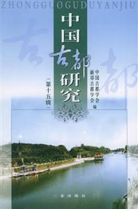 中國(guó)古都研究:第十五輯 中國(guó)古都研究:第十五輯