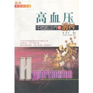 高血壓中西醫(yī)診療與調(diào)養(yǎng) 高血壓中西醫(yī)診療與調(diào)養(yǎng)