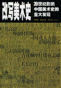 改寫美術(shù)史:20世紀(jì)影響中國(guó)美術(shù)史的重大發(fā)現(xiàn) 改寫美術(shù)史:20世紀(jì)影響中國(guó)美術(shù)史的重大發(fā)現(xiàn)