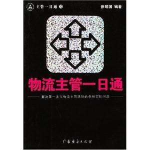 廣告公關(guān)主管一日通:解決第一次當(dāng)廣告公關(guān)主管遇到的各種實(shí)際問(wèn)題 廣告公關(guān)主管一日通:解決第一次當(dāng)廣告公關(guān)主管遇到的各種實(shí)際問(wèn)題