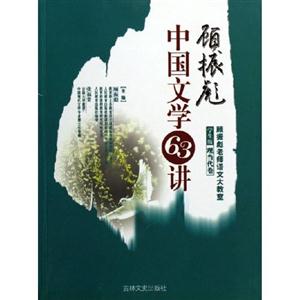 顧振彪中國文學65講