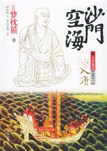 震驚心靈的修行之旅！《沙門空?！纷x后感，揭秘空海的深層魅力！
