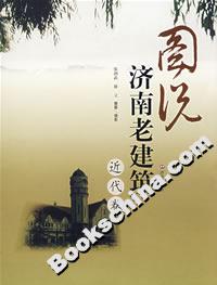 圖說濟南老建筑近代卷 圖說濟南老建筑近代卷