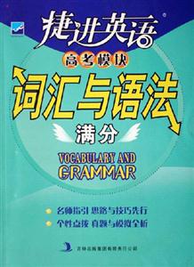 詞匯與語法滿分捷進英語高考模塊 詞匯與語法滿分捷進英語高考模塊