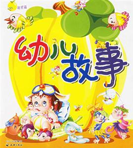 幼兒故事:黃果篇 幼兒故事:黃果篇