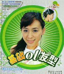 基礎(chǔ)OL發(fā)型 基礎(chǔ)OL發(fā)型