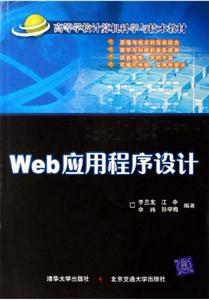 Web應(yīng)用程序設(shè)計 Web應(yīng)用程序設(shè)計