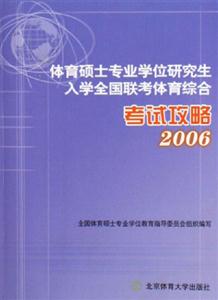 體育碩士專業(yè)學(xué)位研究生入學(xué)全國聯(lián)考體育綜合考試攻略2006 體育碩士專業(yè)學(xué)位研究生入學(xué)全國聯(lián)考體育綜合考試攻略2006