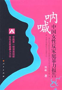 吶喊中國(guó)女性反家庭暴力報(bào)告 吶喊中國(guó)女性反家庭暴力報(bào)告