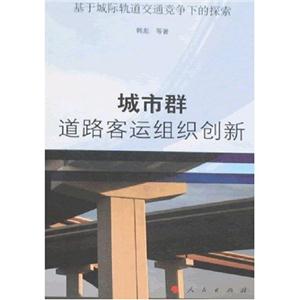 城市群道路客運組織創(chuàng)新 城市群道路客運組織創(chuàng)新