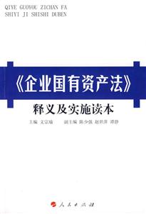 《企業(yè)國有資產(chǎn)法》釋義及實施讀本 《企業(yè)國有資產(chǎn)法》釋義及實施讀本