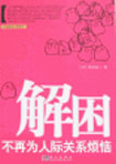 解困不再為人際關(guān)系煩惱 解困不再為人際關(guān)系煩惱