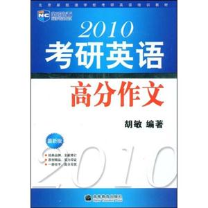 新航道最新版2010考研英語(yǔ)高分作文 新航道最新版2010考研英語(yǔ)高分作文