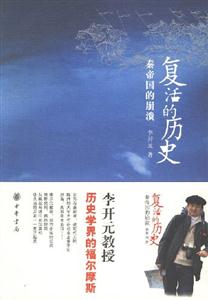 歷史，是死還是活？《復活的歷史》讀后感，揭秘歷史的生與死！