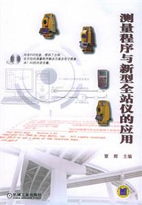 測量程序與新型全站儀的應(yīng)用