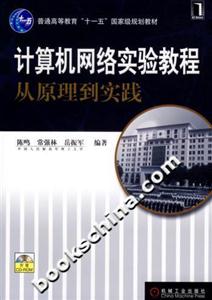 計(jì)算機(jī)網(wǎng)絡(luò)實(shí)驗(yàn)教程:從原理到實(shí)踐 計(jì)算機(jī)網(wǎng)絡(luò)實(shí)驗(yàn)教程:從原理到實(shí)踐