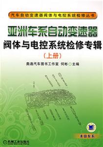 亞洲車系自動(dòng)變速器閥體與電控系統(tǒng)檢修專輯 亞洲車系自動(dòng)變速器閥體與電控系統(tǒng)檢修專輯