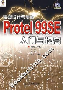 電路設計與制板Protel99SE入門與提高 電路設計與制板Protel99SE入門與提高