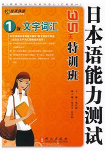 1級(jí)文字詞匯日本語(yǔ)能力測(cè)試35天特訓(xùn)班 1級(jí)文字詞匯日本語(yǔ)能力測(cè)試35天特訓(xùn)班