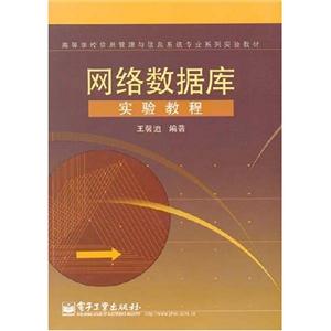 網(wǎng)絡(luò)數(shù)據(jù)庫試驗教程 網(wǎng)絡(luò)數(shù)據(jù)庫試驗教程
