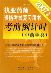 執(zhí)業(yè)藥師資格考試復(fù)習(xí)用書(shū)考前倒計(jì)時(shí) 執(zhí)業(yè)藥師資格考試復(fù)習(xí)用書(shū)考前倒計(jì)時(shí)