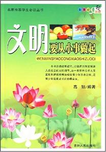 小事不小，文明在行動(dòng)！《文明要從小事做起》讀后感，看主角如何在挑戰(zhàn)中成長(zhǎng)！