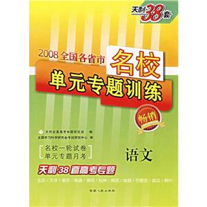 地理2008全國各省市名校單元專題訓練天利38套高考專題 地理2008全國各省市名校單元專題訓練天利38套高考專題
